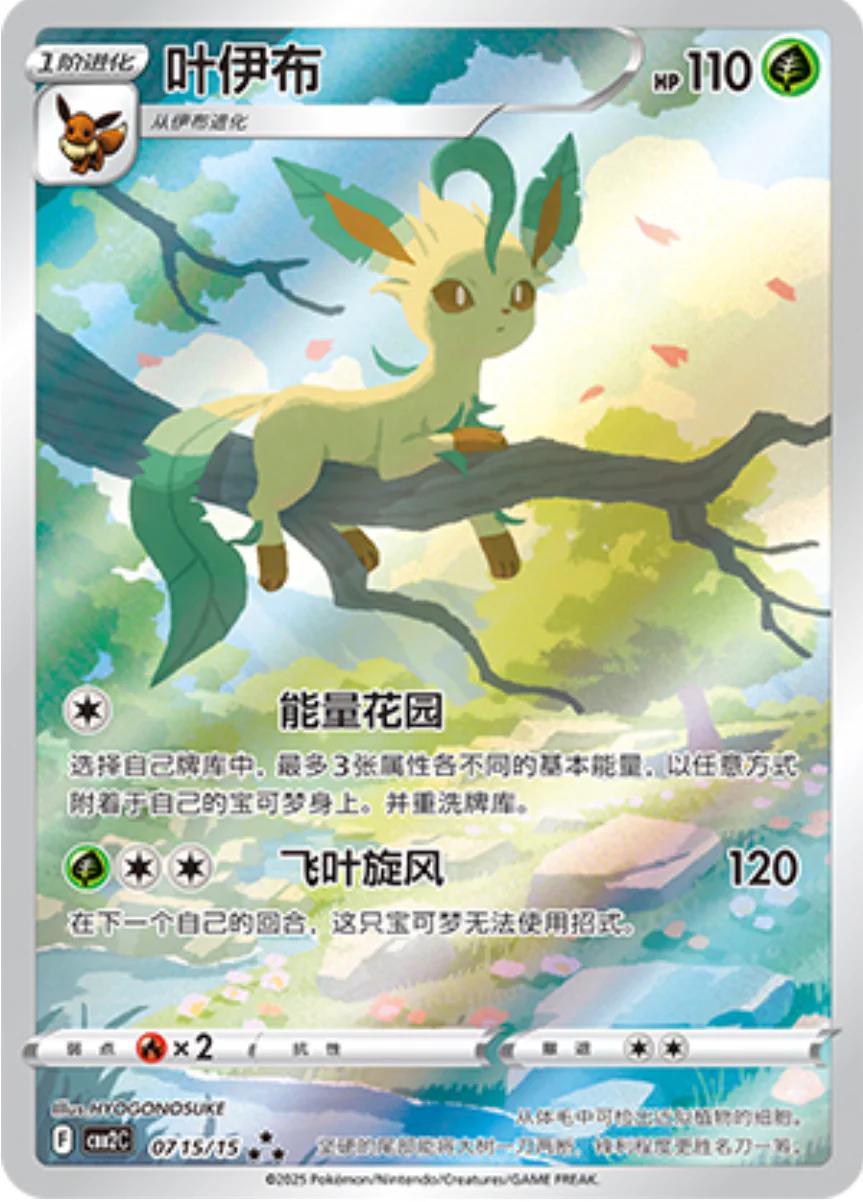 Leafeon (Simplified Chinese) #0715/15 - Gem Pack 2