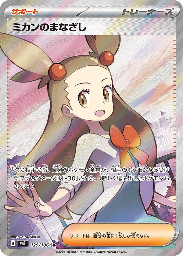 Jasmins Gaze (Japanese) #129/106 - Super Electric Breaker