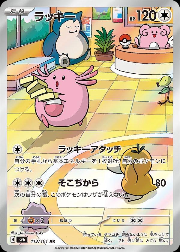 Chansey (Japanese) #113/101 - Mask of Change
