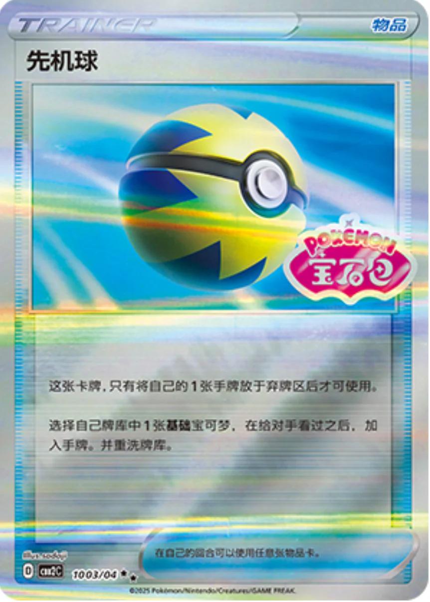 Quickball (Stamped) (CN) #1003/04 - Gem Pack 2