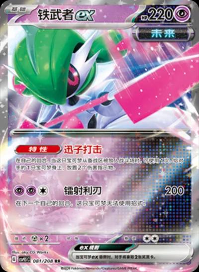Iron Valiant ex (CN) #081/208 - Terastal Gathering