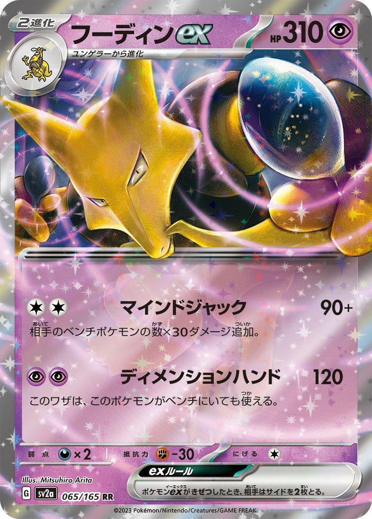 Alakazam ex (JP) #065/165 - Pokemon 151