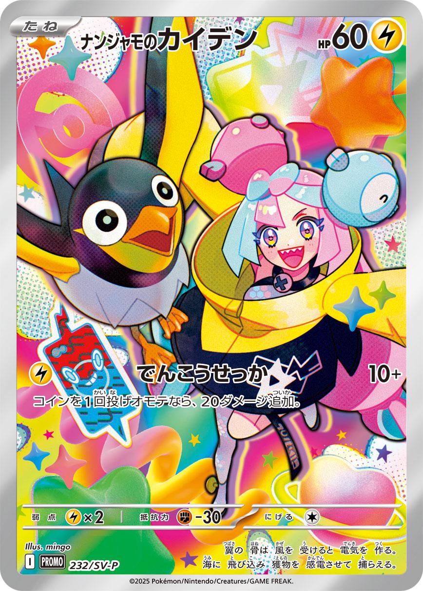 Iono's Wattrel (Japanese) #232/SV-P - Scarlet & Violet Promo JP