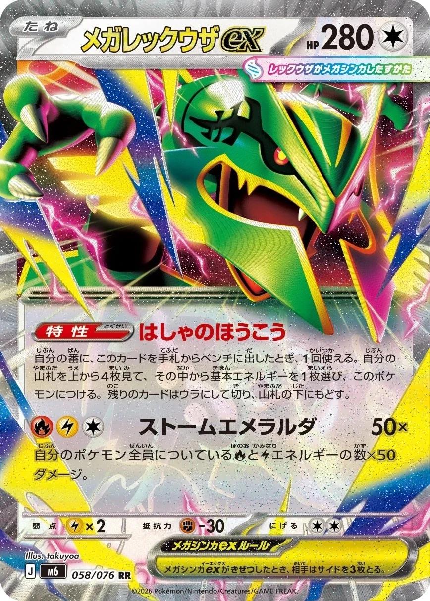 Mega Rayquaza ex (Japanese) #058/076 - Storm Emeralda