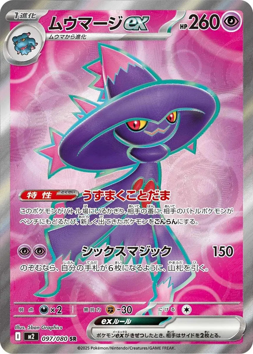 Mismagius ex (Japanese) #097/080 - Inferno X