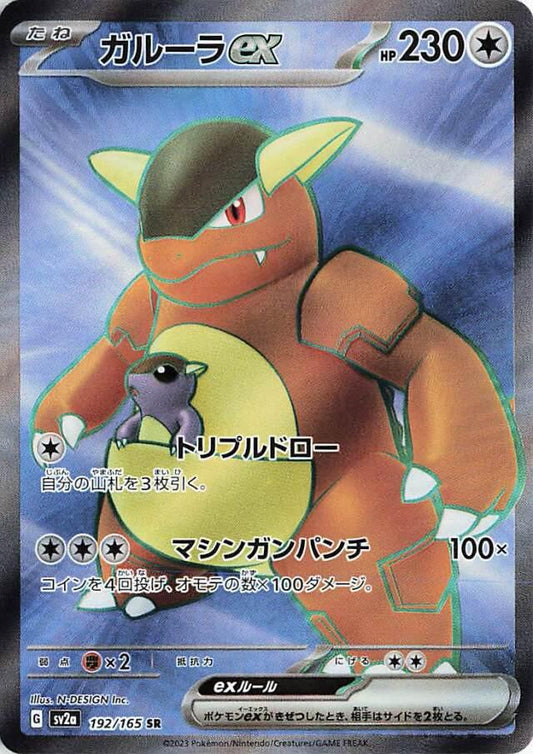 Kangaskhan ex (Japanese) #192/165 - Pokémon 151