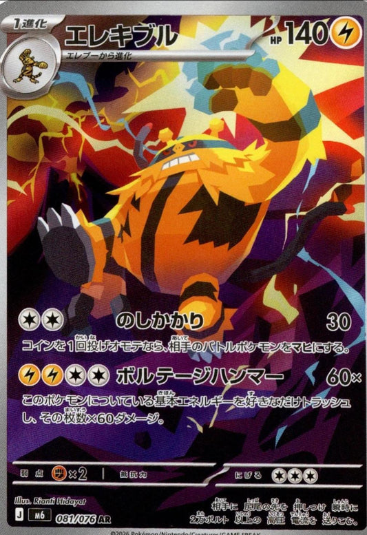 Electivire (Japanese) #081/076 - Storm Emeralda