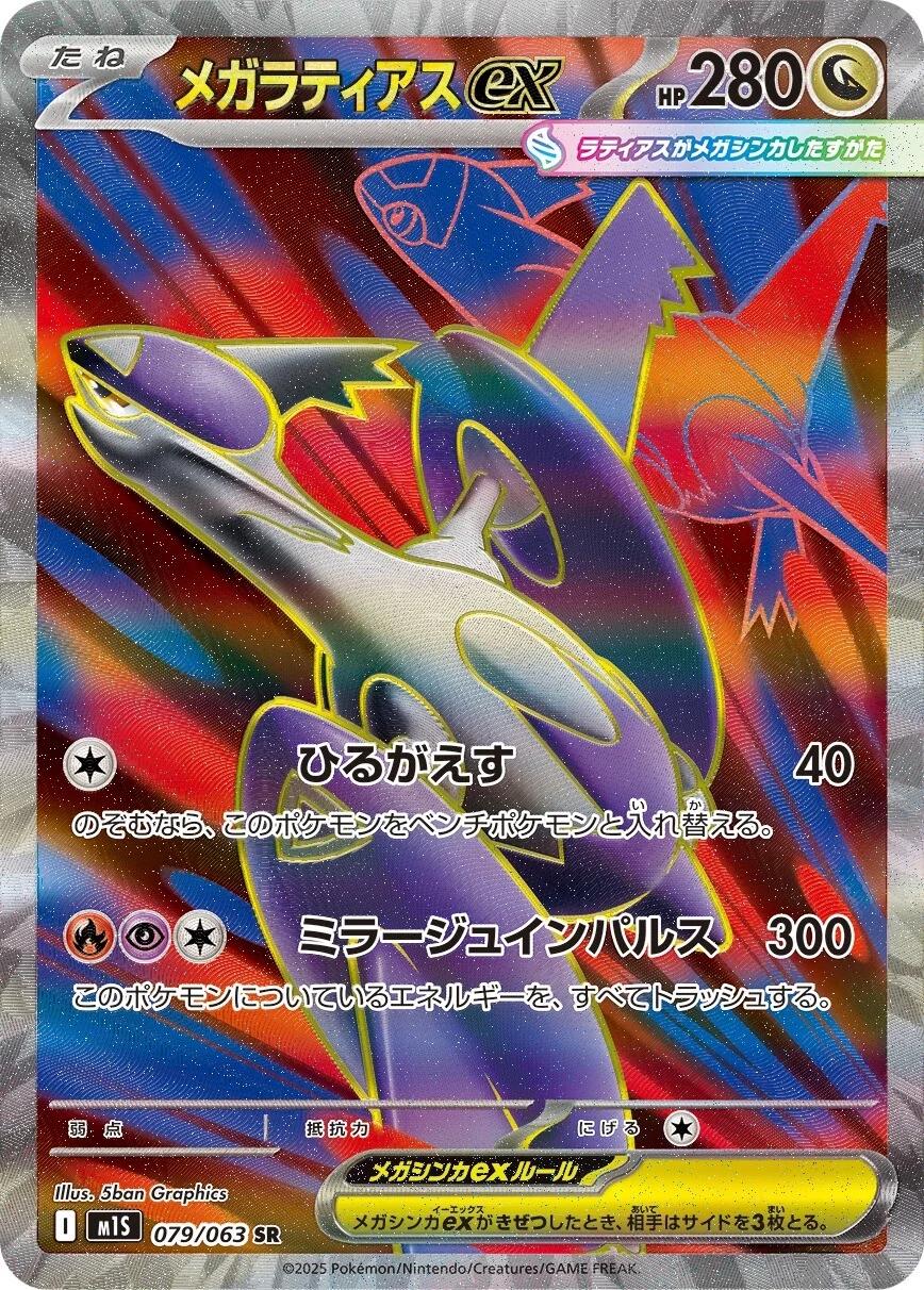 Mega Latias (Japanese) #079/063 - Mega Symphonia