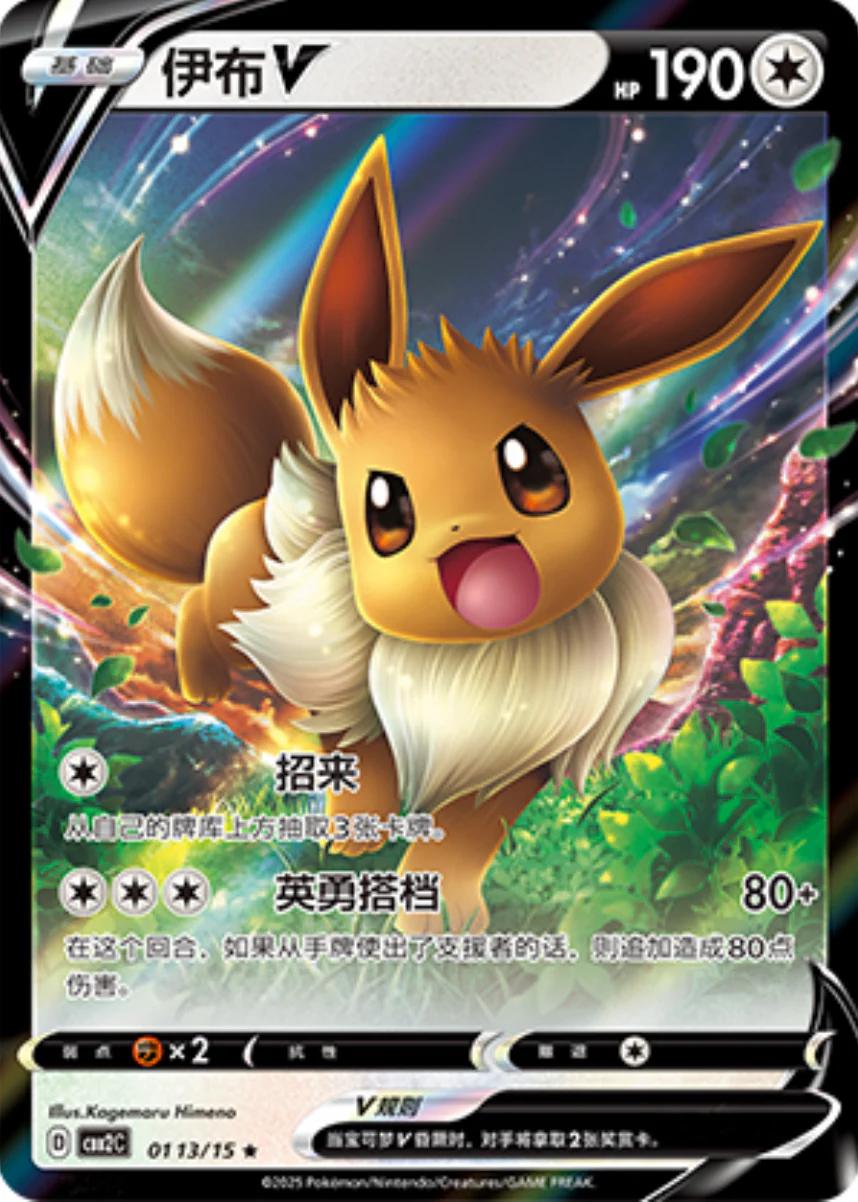 Eevee V (Simplified Chinese) #0113/15 - Gem Pack 2