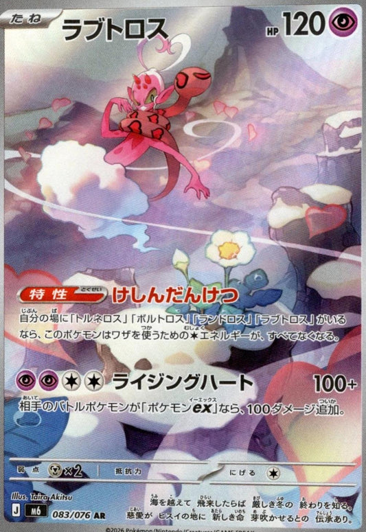 Enamorus (Japanese) #083/076 - Storm Emeralda