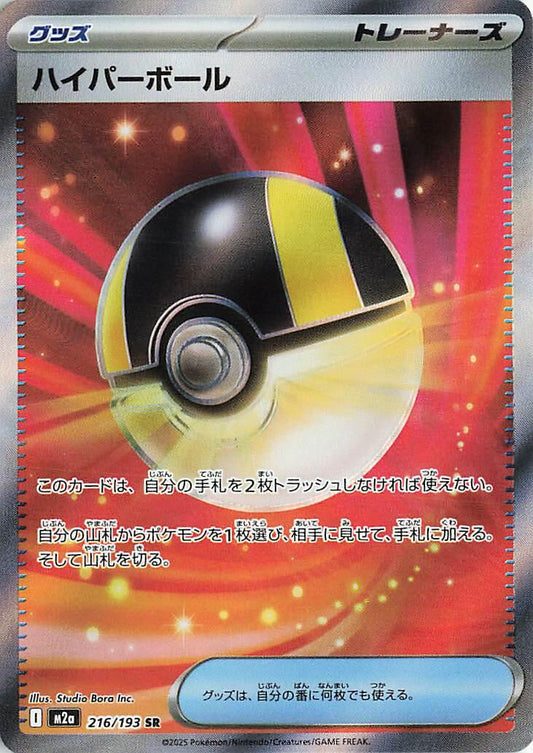 Ultra Ball (JP) #216/193 - MEGA Dream ex