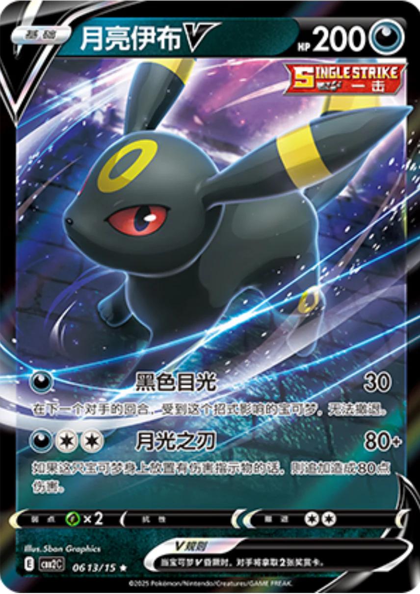 Umbreon V (Simplified Chinese) #0613/15 - Gem Pack 2