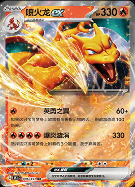 Charizard ex (CN) #006/151 - Collect 151 Surprise
