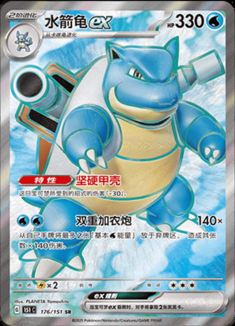 Blastoise ex (Chinese) #176/151 - Collect 151 Surprise