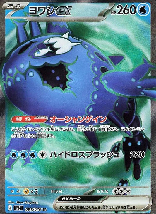Wishiwashi ex (Japanese) #091/076 - Storm Emeralda