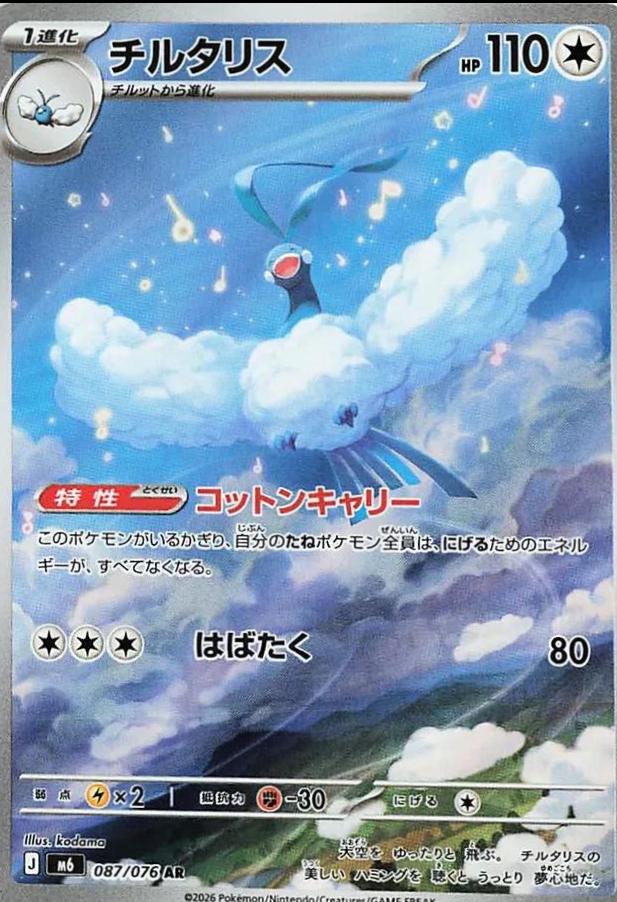 Altaria (Japanese) #087/076 - Storm Emeralda