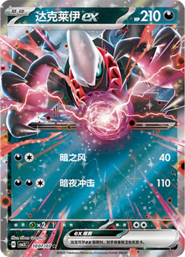 Darkrai ex (CN) #1007/07 - Gem Pack Vol. 3