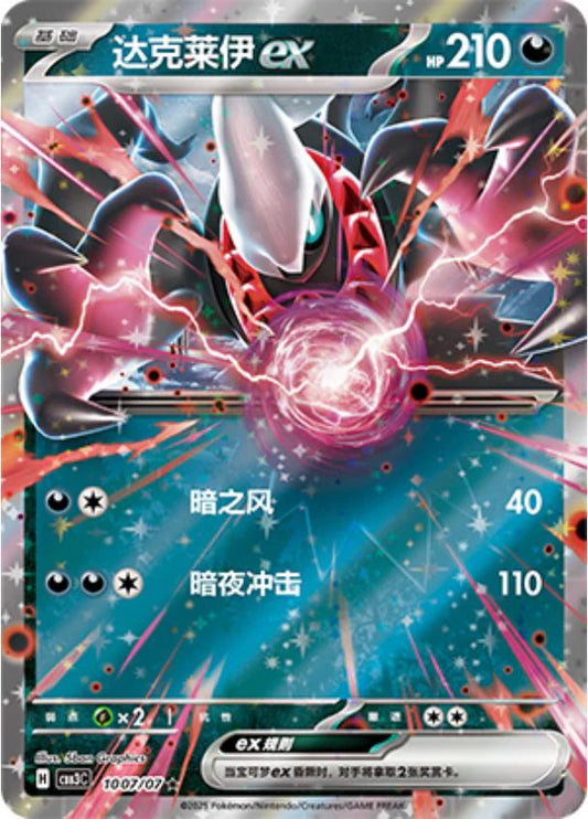 Darkrai ex (CN) #1007/07 - Gem Pack Vol. 3
