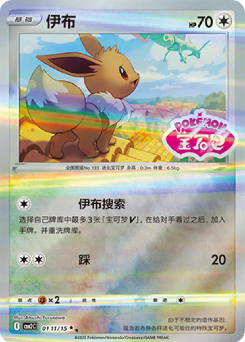 Eevee (Stamped) (Simplified Chinese) #0111/15 - Gem Pack 2
