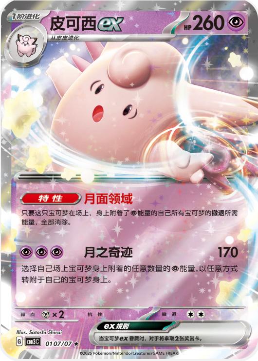 Clefable ex (CN) #0107/07 - Gem Pack Vol. 3