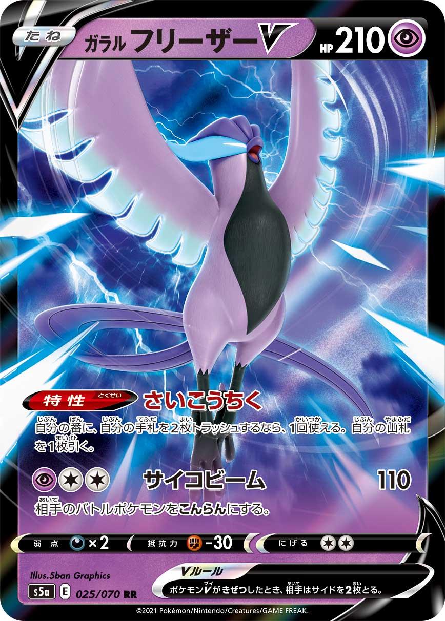 Galarian Articuno V (JP) #025/070 - Matchless Fighter product image