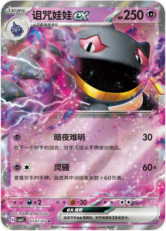 Banette ex (CN) #0707/07 - Gem Pack Vol. 3