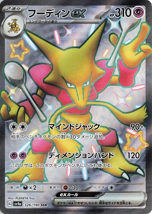 Alakazam ex (Japanese) #326/190 - Shiny Treasure ex