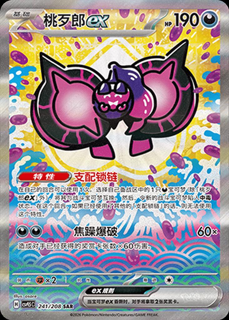 Pecharunt ex (Chinese) #241/208 - Terastal Gathering