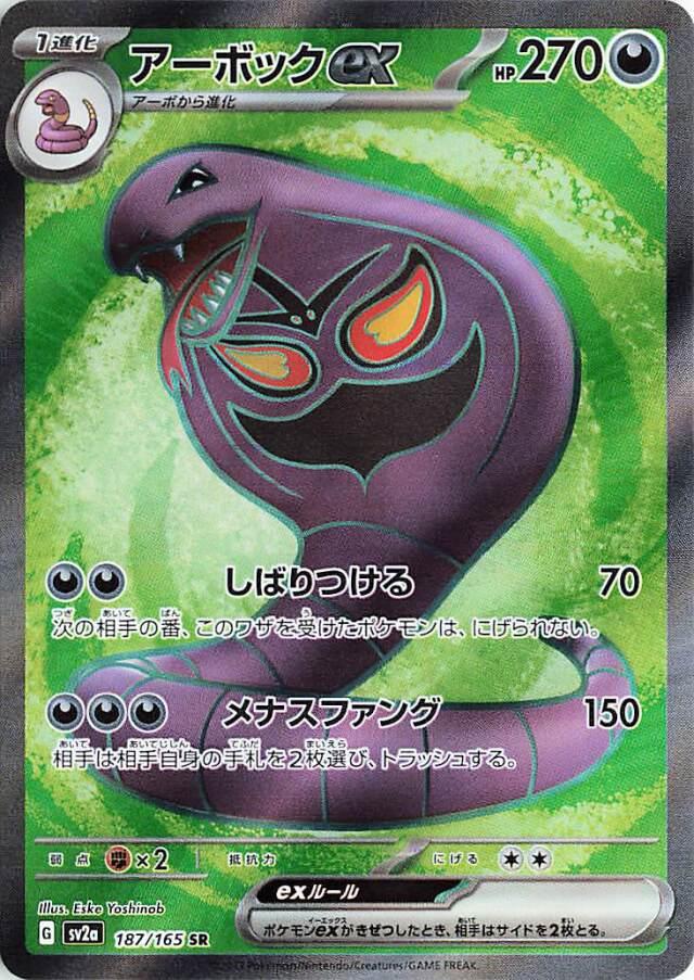Arbok ex (Japanese) #187/165 - Pokémon 151