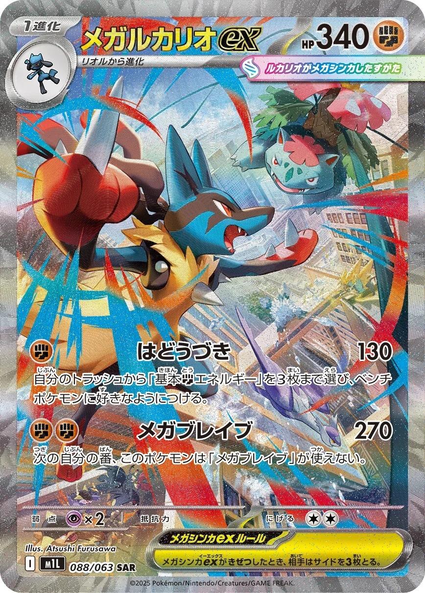 Mega Lucario ex (JP) #088/063 - Mega Brave