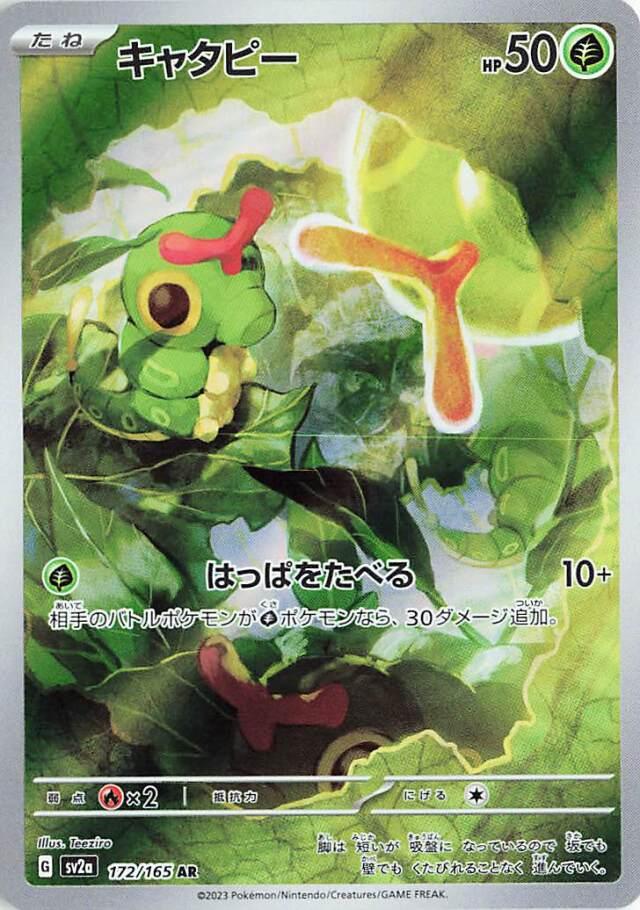 Caterpie (Japanese) #172/165 - Pokémon 151