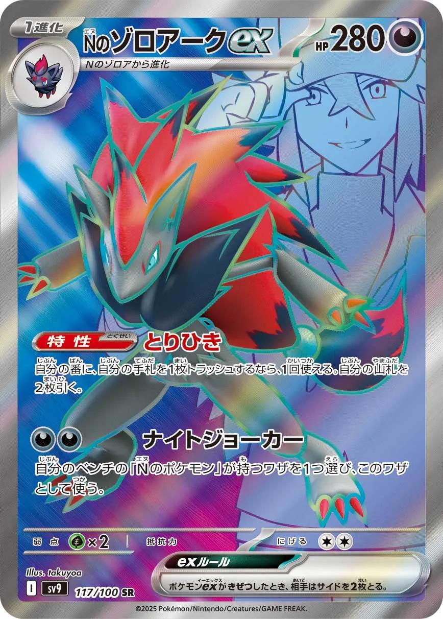 N's Zoroark ex (Japanese) #117/100 - Battle Partners