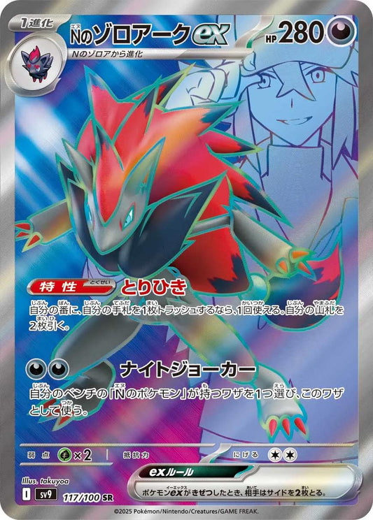 N's Zoroark ex (Japanese) #117/100 - Battle Partners