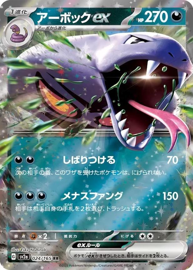 Arbok ex (JP) #024/165 - Pokemon 151
