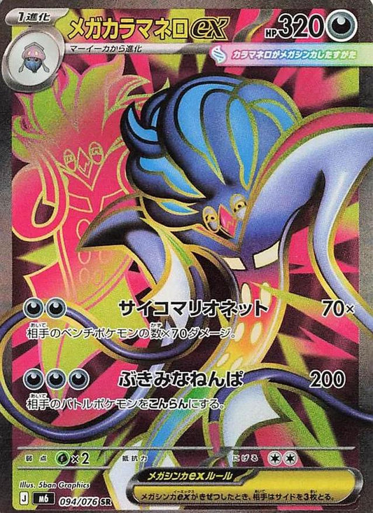 Mega Malamar ex (Japanese) #094/076 - Storm Emeralda