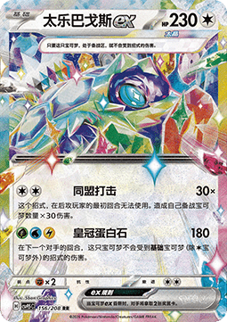 Terapagos ex (CN) #156/208 - Terastal Gathering