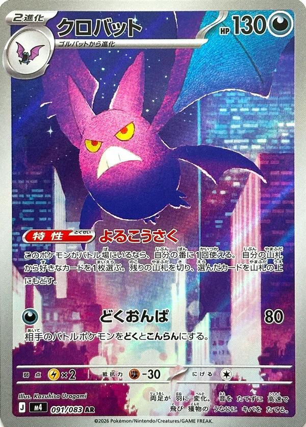 Crobat (Japanese) #091/083 - Ninja Spinner Pokémon TCG single card