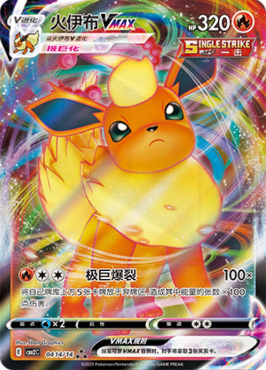 Flareon VMAX (Simplified Chinese) #0414/14 - Gem Pack 2