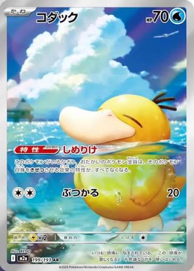 Psyduck (JP) #199/193 - MEGA Dream ex