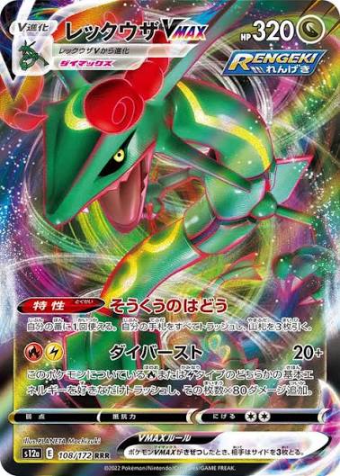 Rayquaza VMAX (Japanese) #108/172 - VSTAR Universe Pokémon TCG single card