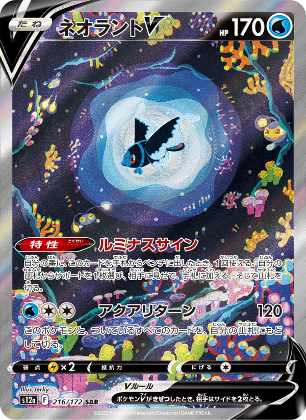Lumineon V (JP) 216/172 - VSTAR Universe - Single Cards | RareTCG