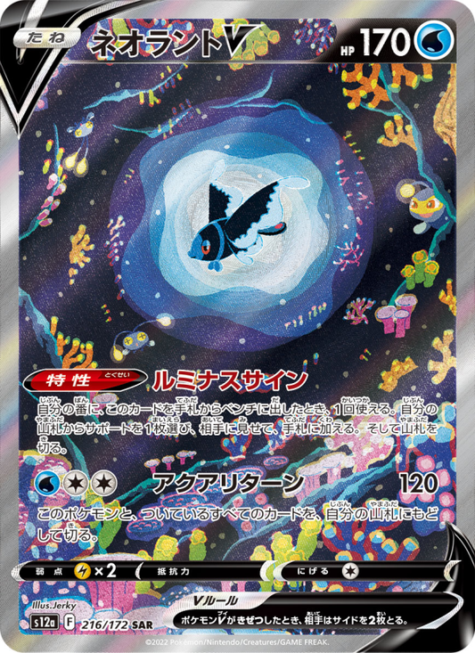Lumineon V (JP) 216/172 - VSTAR Universe - Single Cards | RareTCG