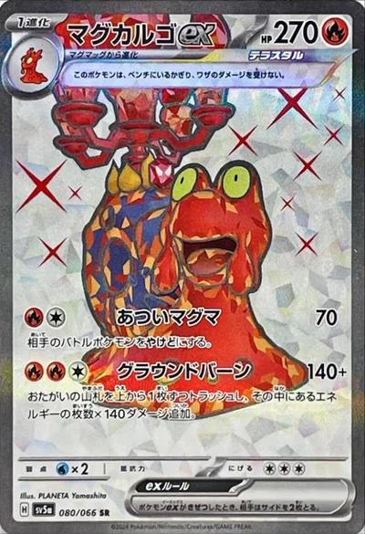 Magcargo ex (Japanese) #080/066 - Crimson Haze