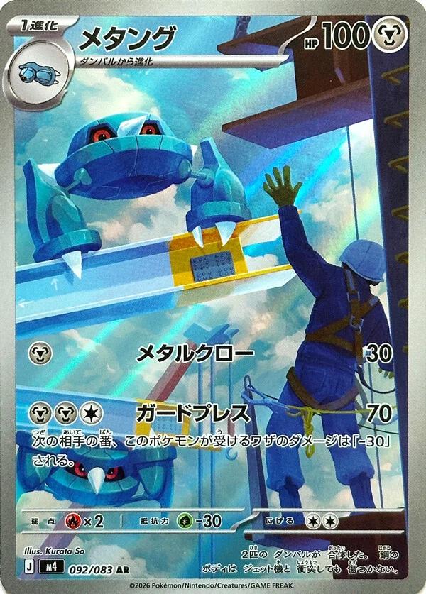 Metang (Japanese) #092/083 - Ninja Spinner