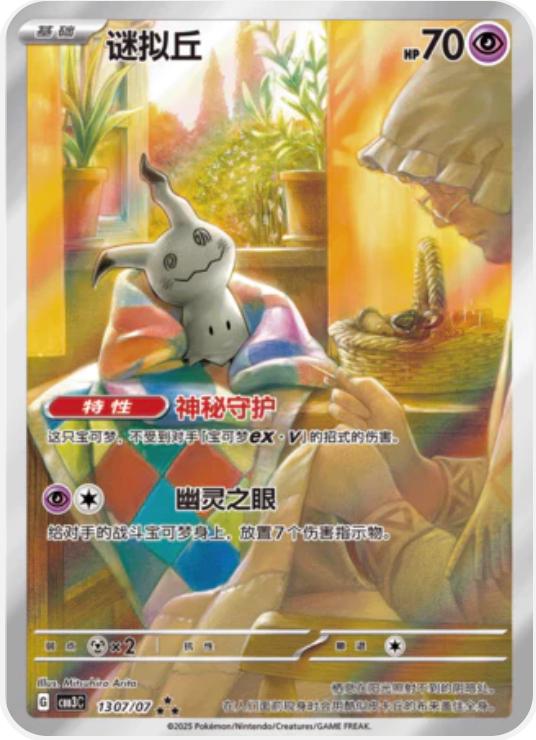 Mimikyu (Full Art) (Simplified Chinese) #1307/07 - Gem Pack Vol. 3