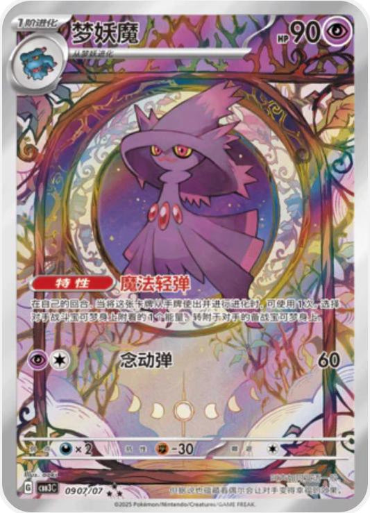 Mismagius (Full Art) (Simplified Chinese) #0907/07 - Gem Pack Vol. 3