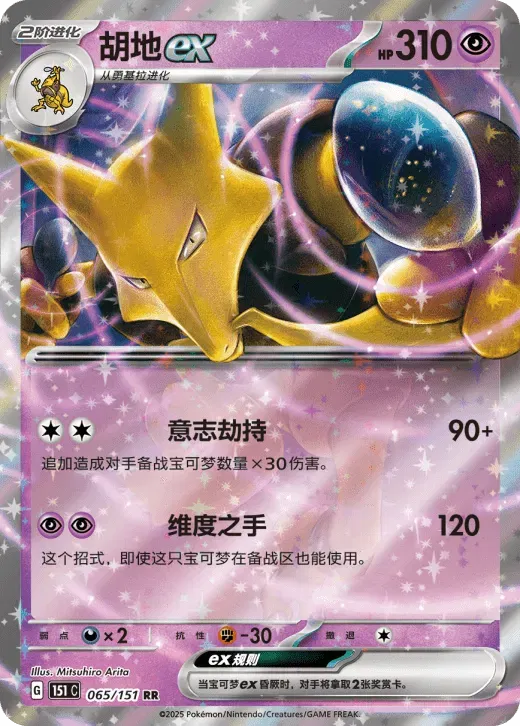 Alakazam ex (CN) #065/151 - Collect 151 Surprise