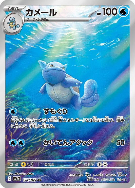 Wartortle (JP) #171/165 - Pokémon 151 product image