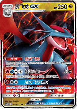 Salamence GX (Simplified Chinese) #099/151 - Storming Emergence (Radiant)