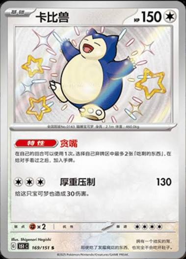 Snorlax (Simplified Chinese) #169/151 - Collect 151 Surprise